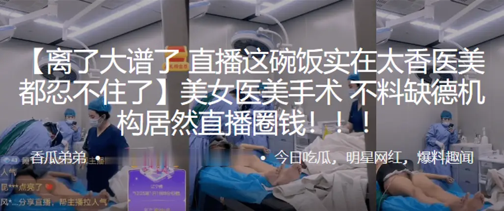 美女医,美手术，不料缺,德机构,居然直,播圈钱！！！