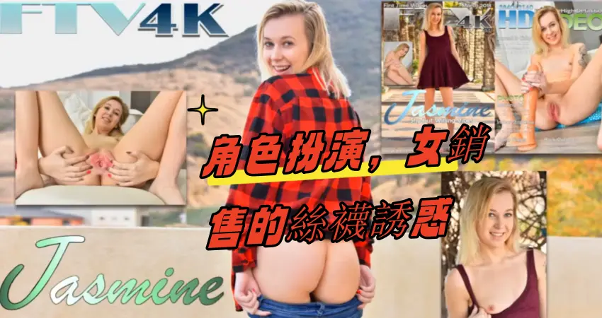 角色扮演,女銷售的絲襪誘惑