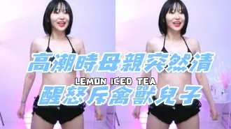 kbj-24080615高潮時母親突然清醒怒斥禽獸兒子