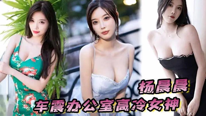 【杨晨晨】车震办公室高冷女神,平时一脸生人勿进的样子,操起B来比谁都骚
