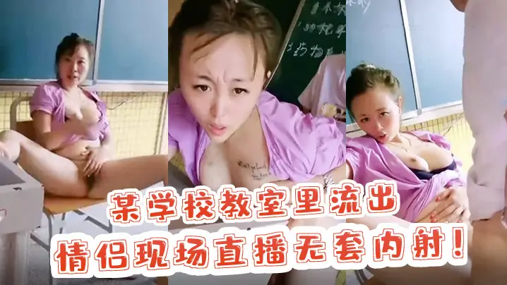 【校园里的激情】某学校教室里流出 情侣现场直播无套内射!