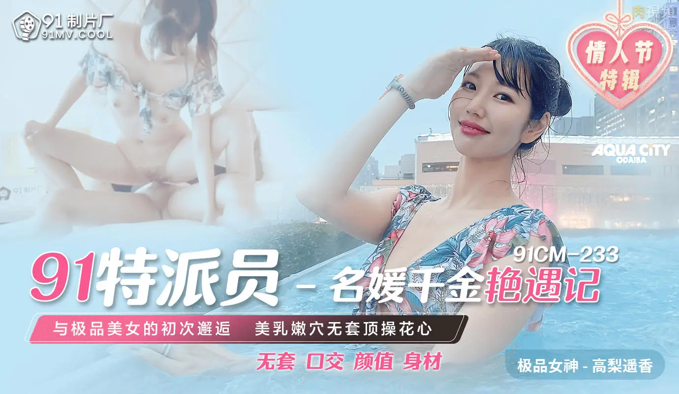 91CM233 91特派員 名媛千金豔遇記 高梨遙香