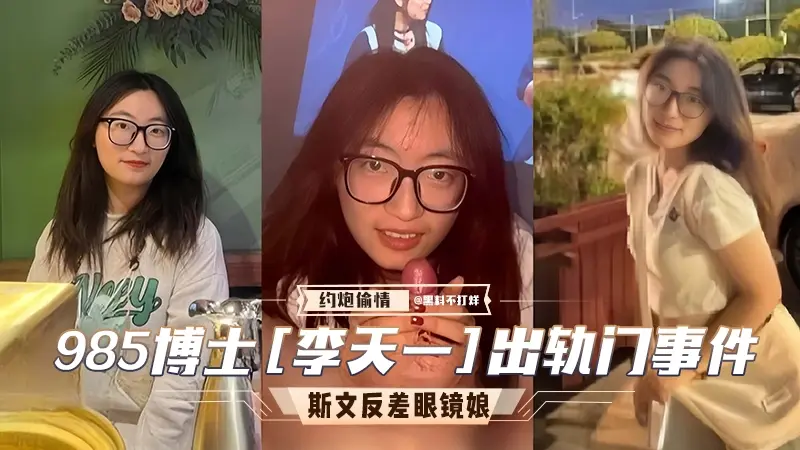 985博士李天一出轨门事件。斯文反差婊!