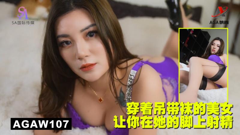 AGAW107:穿着吊带袜的美女让你在她的脚上射精