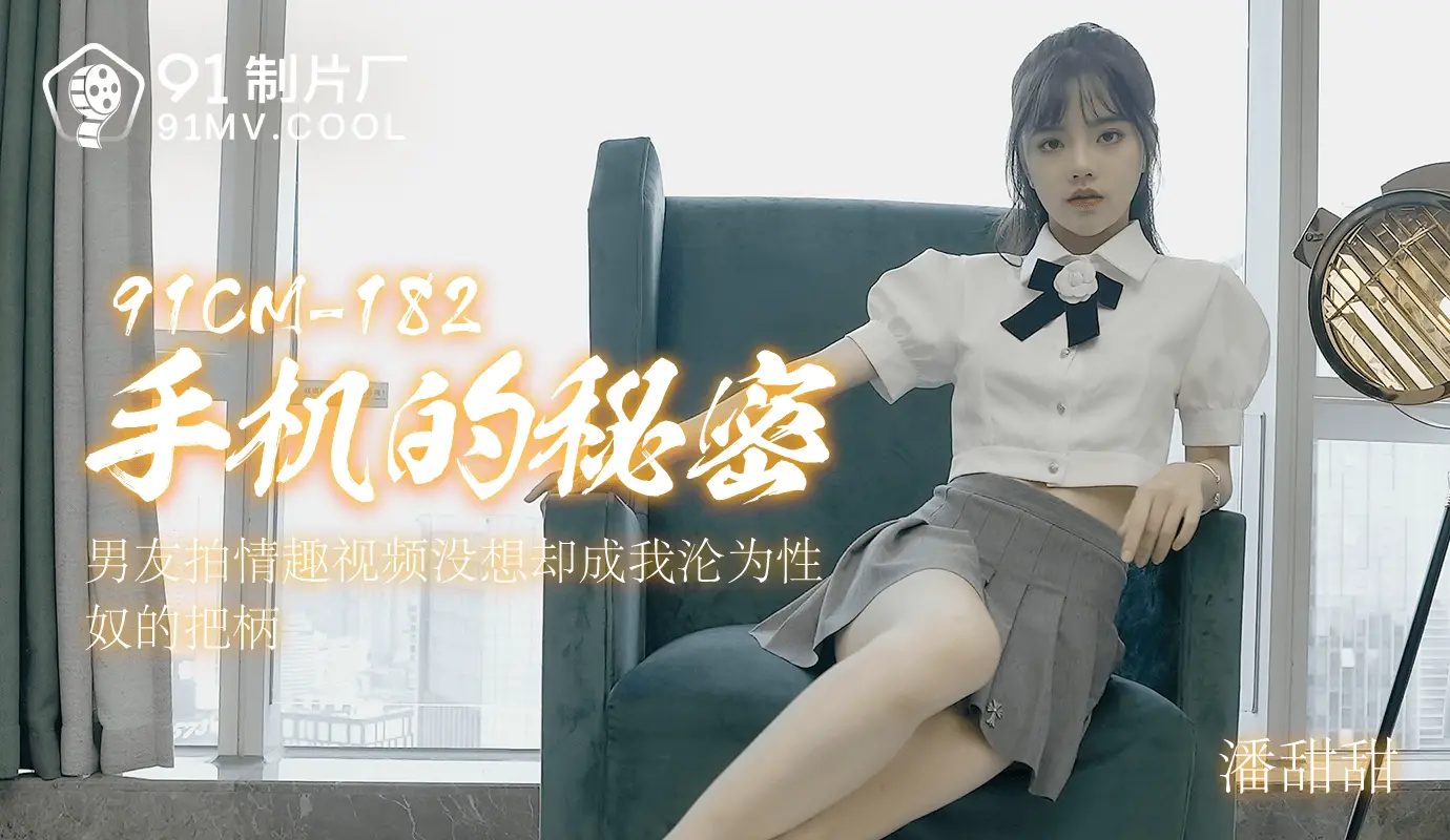 91CM-182 手机的秘密-潘甜甜