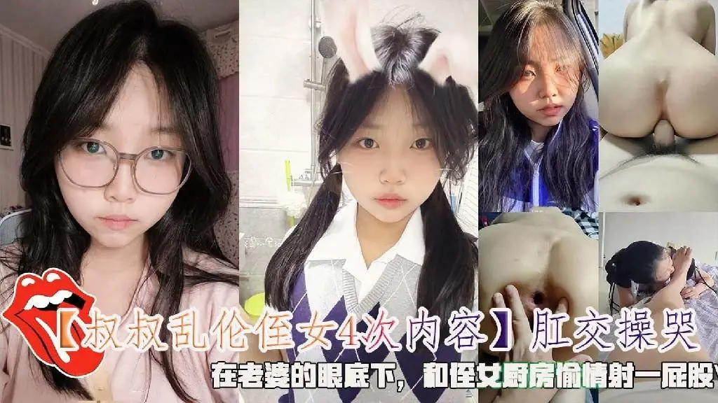 【叔叔乱伦侄女4次】肛交操哭,在老婆的眼底下和侄女厨房偷情