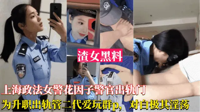 【上海政法女警花因子警官出轨事件】为了升职出轨官二代,被曝光跟领导玩群P,对白及其淫荡
