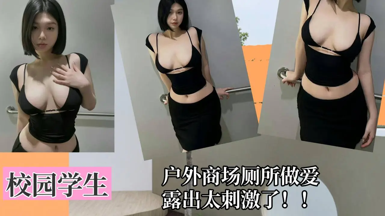 【校园学生】户外商场厕所做爱太刺激了!