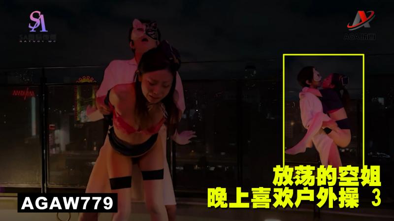 AGAW779:放荡的空姐晚上喜欢户外操 3