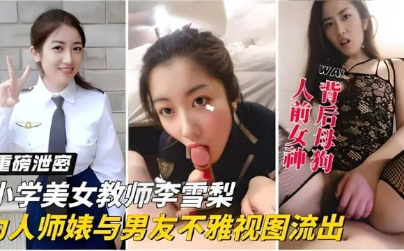 重磅泄密小学美女教师李雪梨为人师婊与男友不雅视图流出