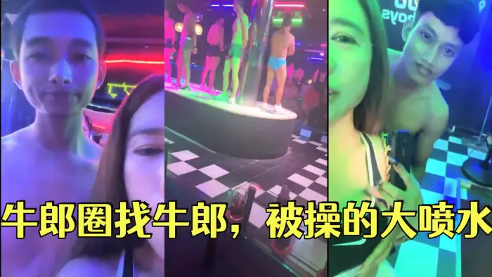 翘臀桃桃 泰国游,牛郎圈找牛郎,被操的大喷水,这娘们真会整活
