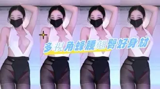 kbj-24080309多視角蜂腰翹臀好身材