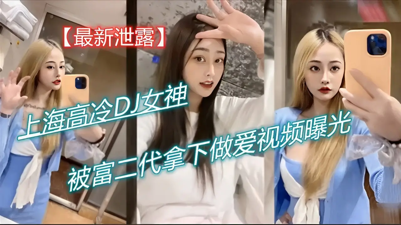 最新泄露】上海高冷DJ女神被富二代拿下做爱视频曝光