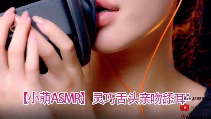 【小萌ASMR】灵巧舌头亲吻舔耳