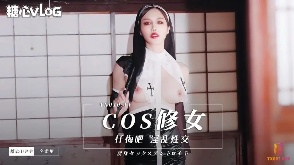 【辛有里】cos修女,忏悔吧