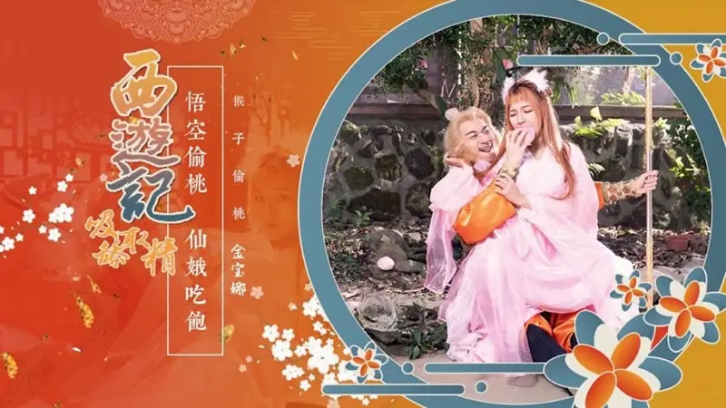 XSJ122 西游记第1话 孙悟空吃蟠桃爆操七仙女 金宝娜