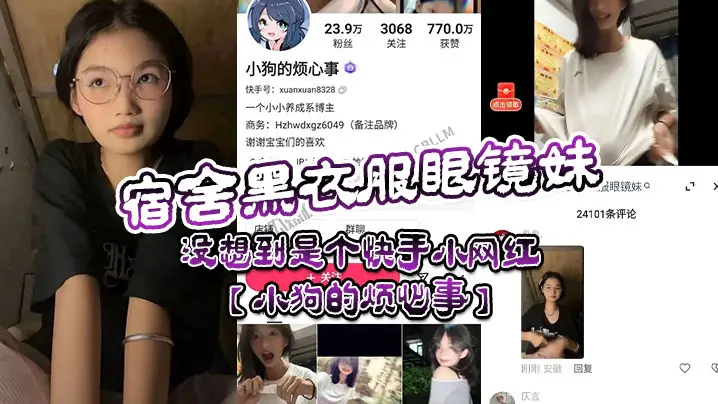 宿舍黑衣服眼镜妹,没想到是个快手小网红【小狗的烦心事】,平日里看起来文静可爱的眼镜妹,居然晚上宿舍偷偷地搞黄播。