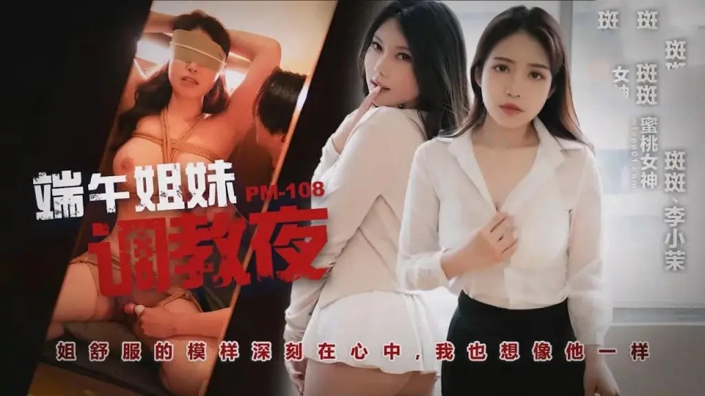 PM108 端午姊妹調情夜 斑斑