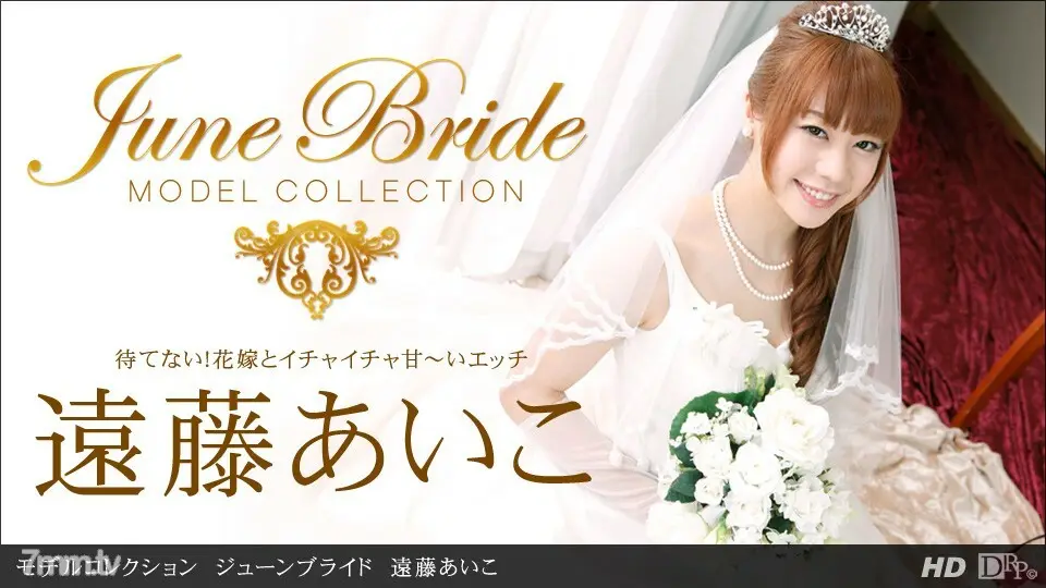 062213_614 模特系列六月新娘遠藤愛子