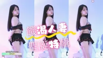 kbj-24072309饑渴人妻聖誕特輯