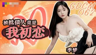 CUS-2058 被抵债人竟是我初恋 季梦