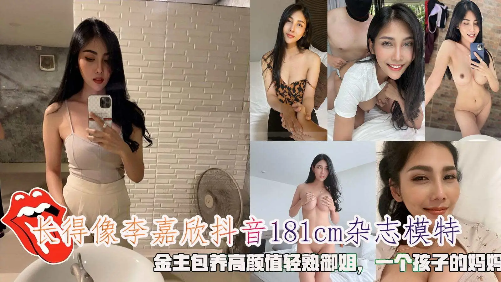 长得像李嘉欣抖音181cm杂志模特,金主包养高颜值轻熟御姐,一个孩子的妈妈。