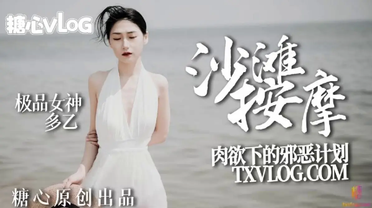 【多乙】沙滩按摩,极品女神肉欲下的邪恶计划
