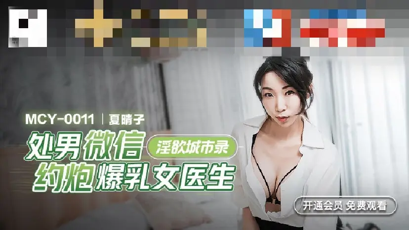 MCY0011 淫欲城市录 处男微信约炮爆乳女医生