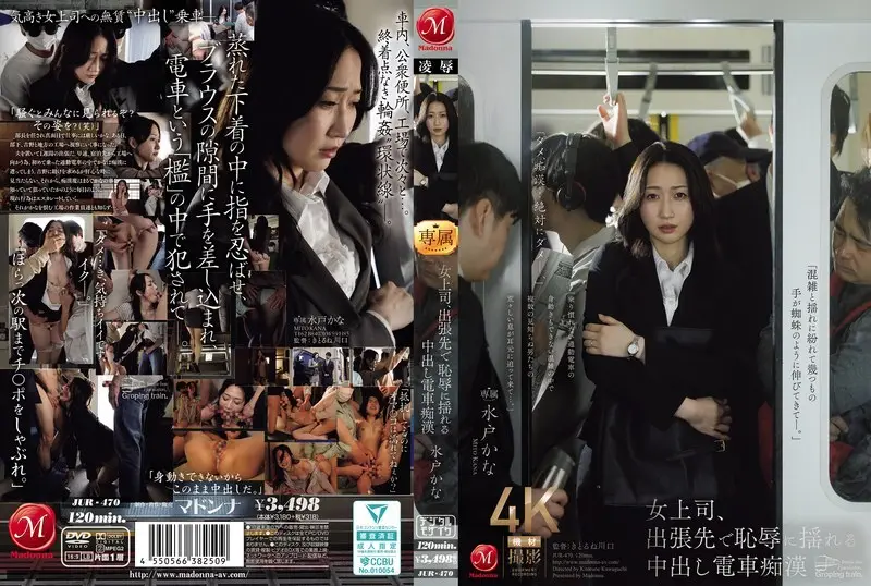 JUR-470 女上司出差与火车上色狼水户加奈一起羞愧难当 - 水户香奈-中文字幕