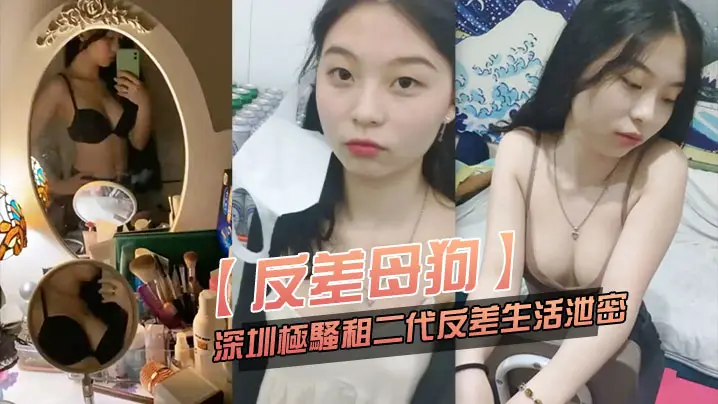 【反差母狗】可爱粉.嫩小富.婆是个.小母狗.，深圳极骚.租二代反差.生活.泄密！