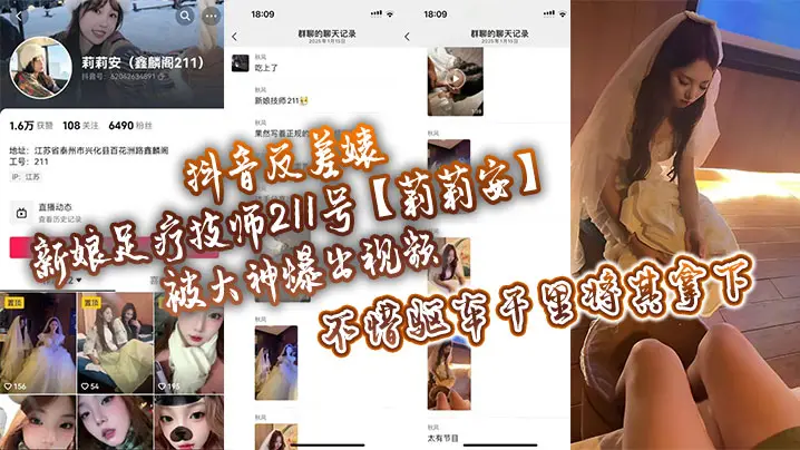 抖音反差婊新娘足疗技师211号【莉莉安】被大神爆出视频,不惜驱车千里将其拿下!