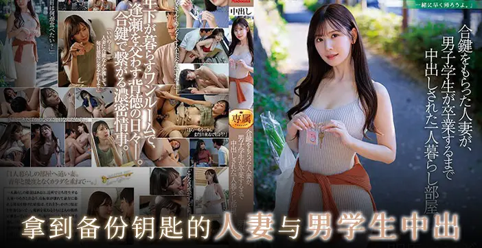 JUQ-541 水果派一串钥匙惹激情白皙少妇一起淫
