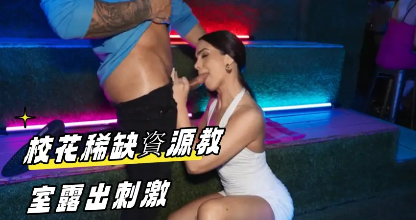 校花稀缺資源教室露出刺激