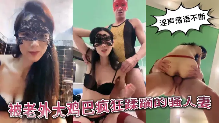被老外大鸡巴疯狂蹂躏的国产骚人妻,丝袜高跟诱惑,淫声荡语不断,口交舔逼揉骚奶子,无套爆草精彩不要错过
