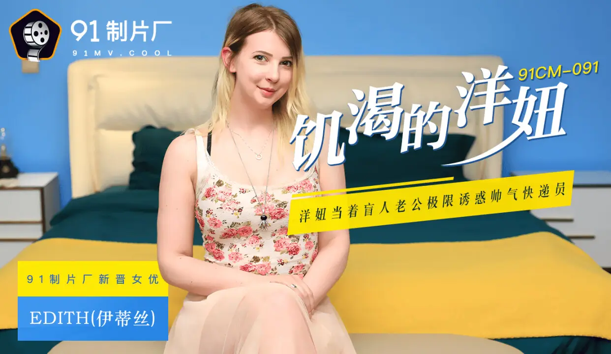 91CM091 饑渴的洋妞 Edith