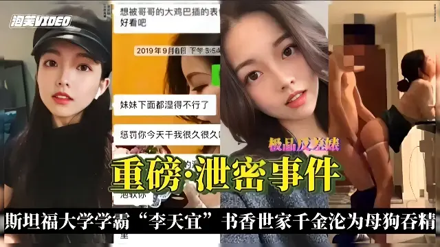 泄密事件-斯坦福学霸“李天宜”书香门第千金沦为母狗