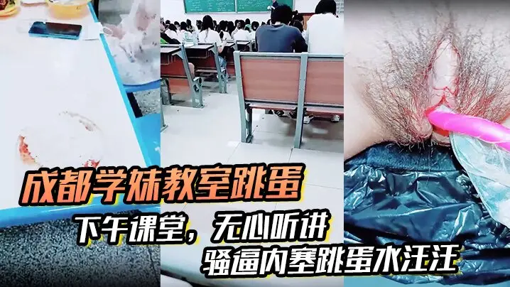 【成都学妹教室跳蛋】,下午课堂,无心听讲,骚逼内塞跳蛋水汪汪,到食堂吃饭也不拔出来