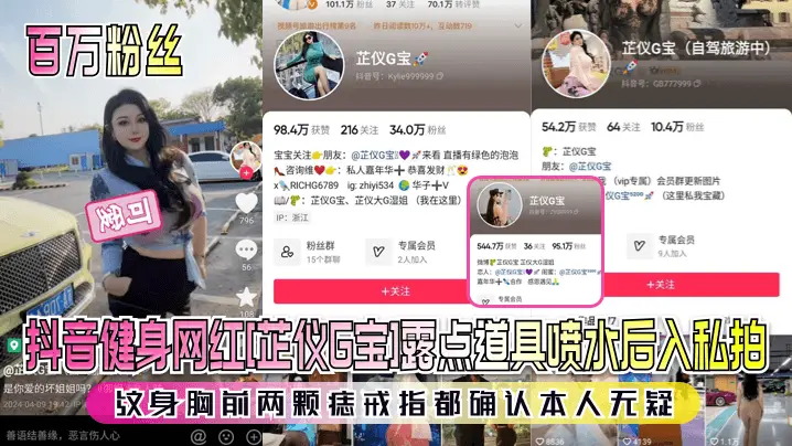 【百万粉丝】抖音健身网红[芷仪G宝]露点道具喷水后入私拍！纹身胸前两颗痣戒指都确认本人无疑！H