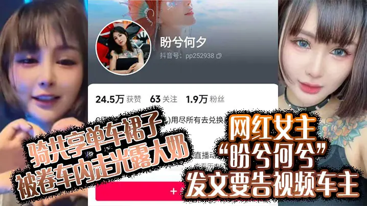 骑共享单车裙子被卷车内走光露大奶,网红女主“盼兮何兮”发文要告视频车主