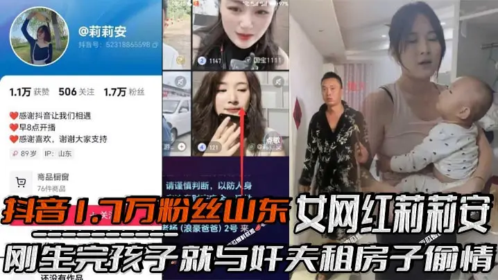 抖音1.7万粉丝山东女网红莉莉安刚生完孩子就与奸夫租房子偷情,被老公家带人现场捉奸,场面一度十分混乱,刚生完孩子就忍不住了!