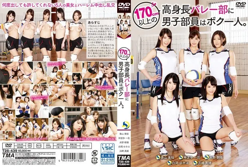 T28-439 我是排球队里唯一的男生，队里其他队员身高都超过170厘米。浜崎真緒 神波多一花