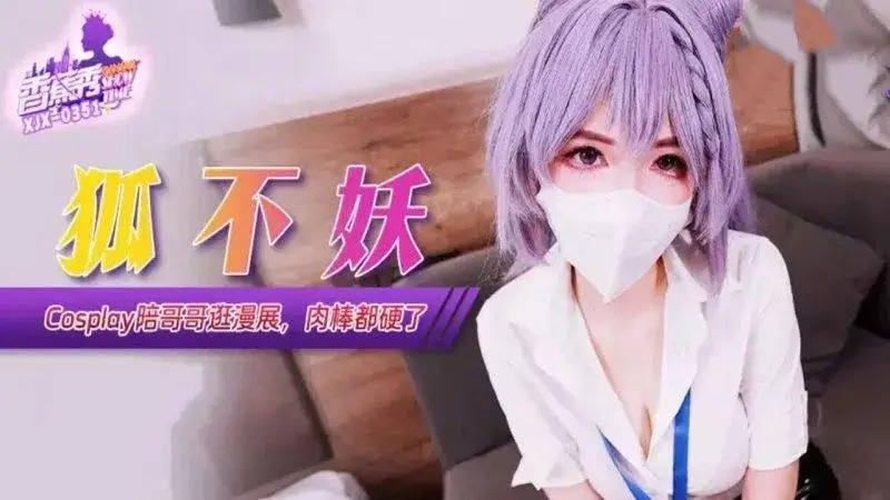 XJX351 Cosplay陪哥哥逛漫展肉棒都硬了 狐不妖