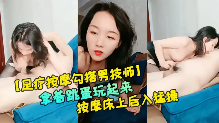【足疗按摩勾搭男技师】红唇黑丝骚货按腿的时候拿着跳蛋玩起来,让技师帮忙揉奶口交按摩床上后入猛操