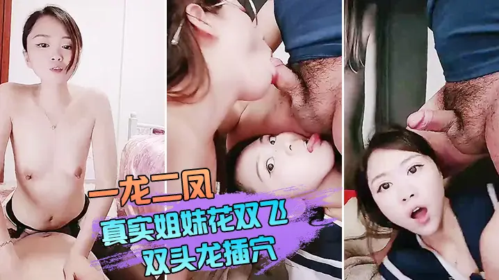 【双飞姐妹花】一龙二凤真实姐妹花双飞，双头龙插穴，双女舔蛋口交，特写猛操骚穴流出白浆