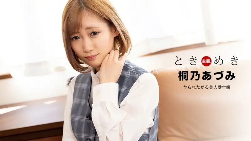 PONDO-110122_001 Tokimeki ～想被操的美女接待員～