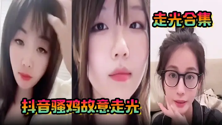【走光合集】抖音骚鸡故意走光!最新精选合集,流量密码拿捏的死死的!记录这一瞬间的美丽!