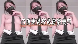 kbj-24110267白滑美乳校花粉嫩美穴