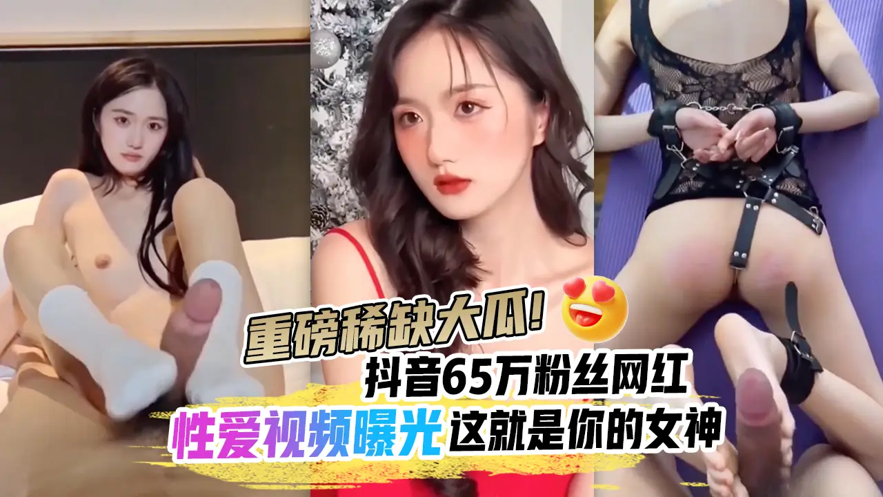 重磅稀缺大瓜!抖音65万粉丝网红‘90219’六十五分钟不雅性爱曝光，户外玩逼反差漏奶SM内射，你的女神颠覆你的想象