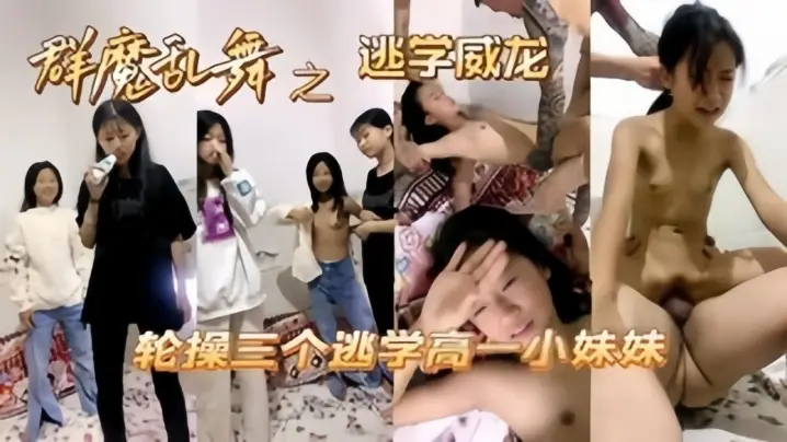 【操哭小萝莉】高中妹被同学忽悠操逼,大肉棒撕裂阴道