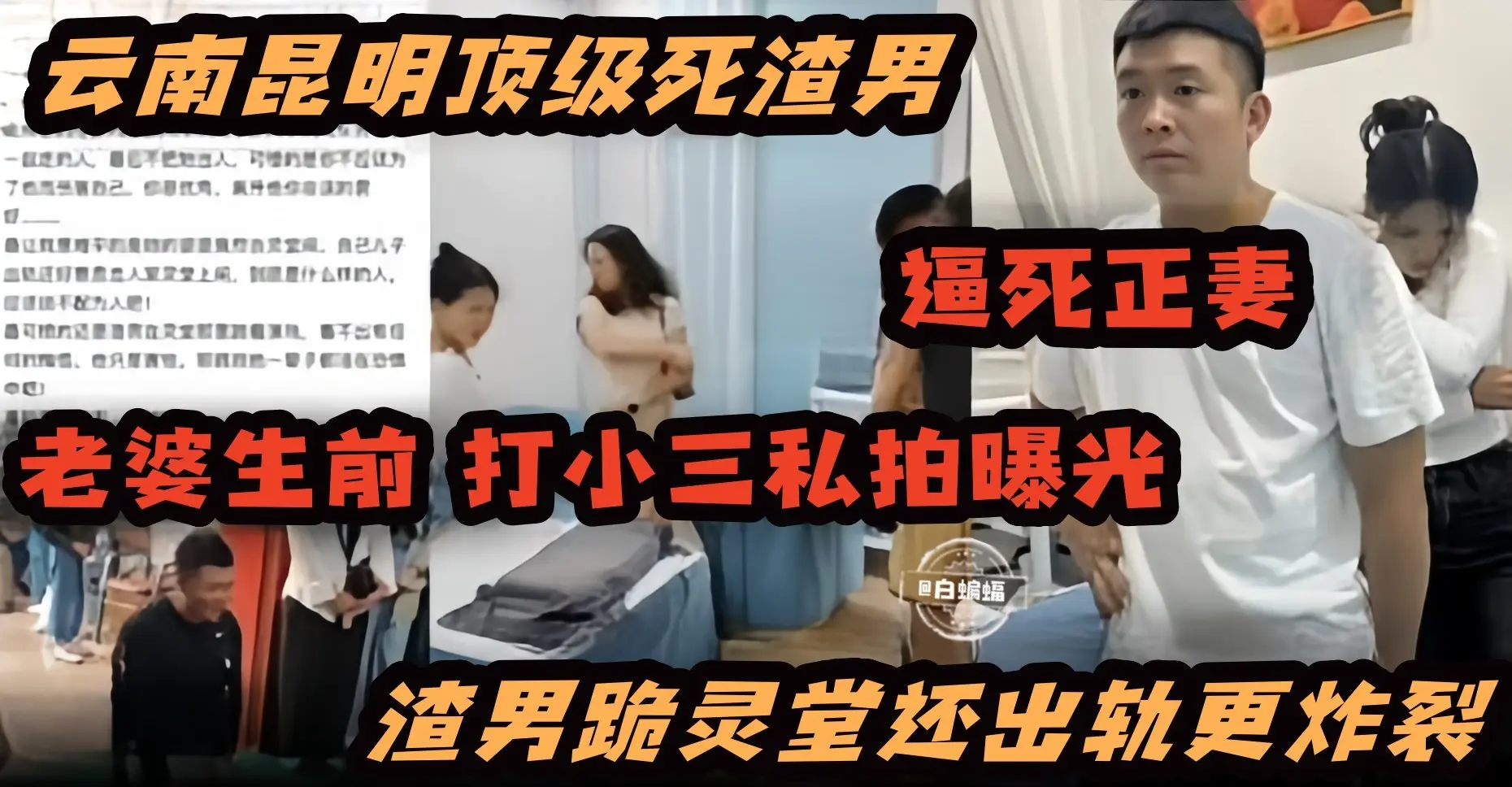 炸裂黑料-顶级渣男逼死了妻子 妻子生前打小三视频曝光 渣男跪灵堂还出轨更炸裂